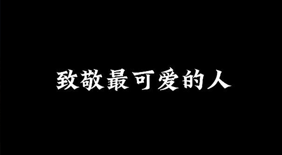 致敬最可爱的人，致敬中国军人！
